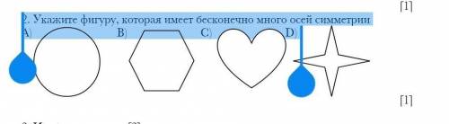 2. Укажите фигуру, которая имеет бесконечно много осей симметрии А) В) С) D)​