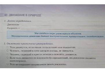 42. ДВИЖЕНИЕ В ПРИРОДЕ 1. Дайте определения.ДвижениеСкорость -Мы живём в мире движущихся объектов.Ме