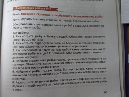 Лабораторная работа № 6, внешнее строение рыбы, стр 143, нарисовать рис. Внешнее строение рыбы сде