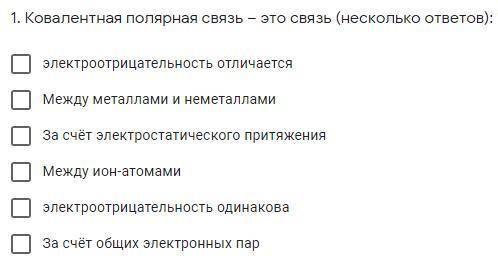 1. Ковалентная полярная связь – это связь (несколько ответов):