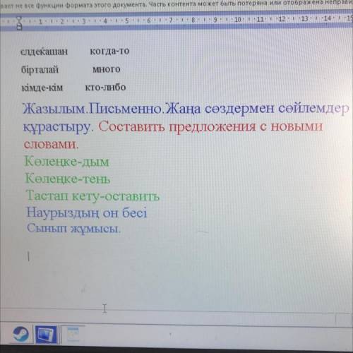 Жазылым. Письменно. Жаңа сөздермен сөйлемдер құрастыру. Составить предложения с новыми словами. Көле