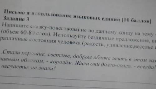 ( ) Письмо и использование языковых единиц [ )Заданне 3Напишите сказку-повествование по данному конц