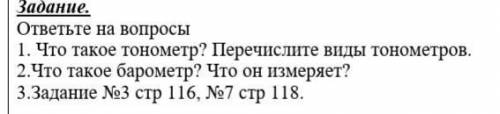 ответь письменно в тетрадь Задание. ответьте на вопросы1. Что такое тонометр? Перечислите виды тоном