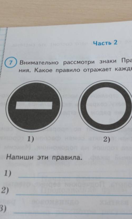 Часть 2 знаки7) Внимательно рассмотриПравил дорожного двияния. Какое правило отражает каждый из них?