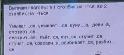 Выпиши глаголы: в 1 столбик на -тся, во 2 столбик на -тьсяУмыват „ся, умывает...ся, куни...а, деви..