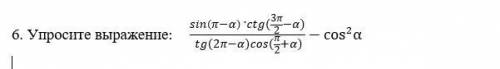 Упросите выражение: ( sin⁡(π-α) ·ctg(3π/2-α))/( tg(2π-α)cos(π/2+α))-cos^2 α