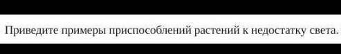 Приведи примеры при растений к недостатку света. ​