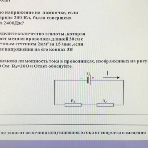 5.Одинакова ли мощность тока в проводниках, изображенных на рисунке? R=10 Ом R2=20 Ом ответ обоснуйт