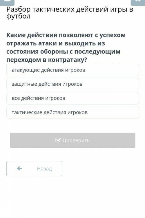 Разбор тактических действий игры в футбол Какие действия позволяют с успехом отражать атаки и выходи