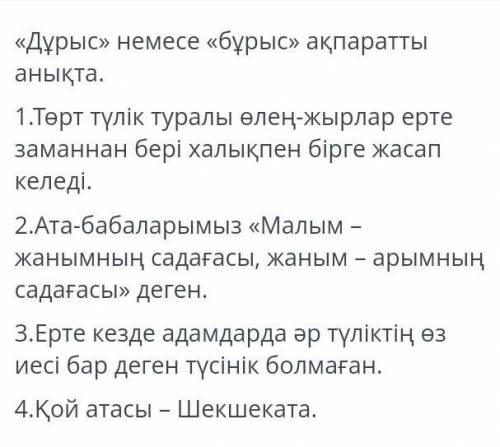 Дұрыс немесе бұрыс ақпараттың анықта ​