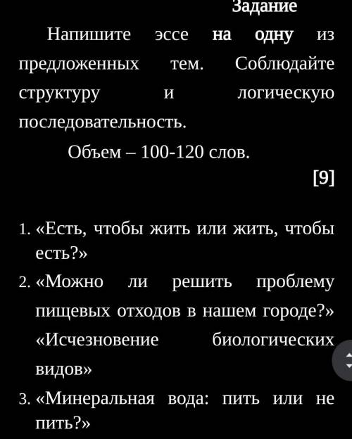 Задание Напишите эссе на одну из предложенных тем. Соблюдайте структуру и логическую последовательно