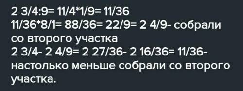 Этого 7.С одного участка собрали 3 целых 3/4 моркови, а с другого 4/7 этого количества.Насколько ме