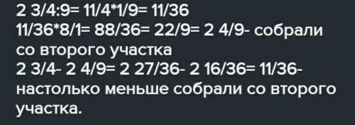 Этого 7.С одного участка собрали 3 целых 3/4 моркови, а с другого 4/7 этого количества.Насколько ме