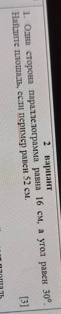 Валан 1. Одна сторона параллелограмма равна 16 см, а угол равен 30°.Найдите площадь, если пеример ра