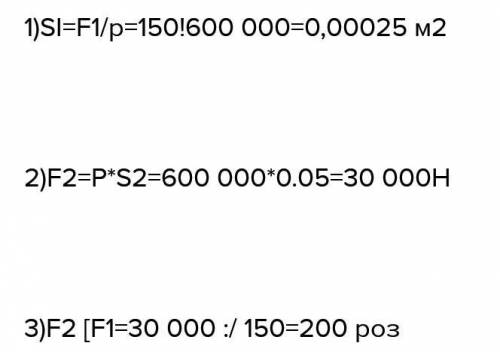 Давление в гидравлической машине 300 кПа. На малый поршень действует сила 100 H, площадь большего по