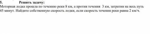 АЛГЕБРА моторная лодка по течению реки 8 км а противв течение 3 км затратив на весь путь 45 минут на