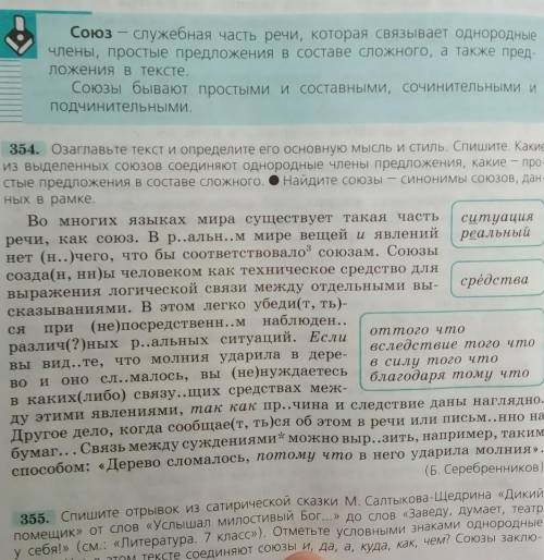 русский язык упр 354 списать, выделить союзы и надписать над ними какие они: сочинительные или подчи