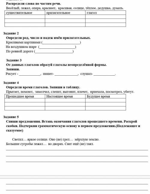 Задание 1. Распредели слова по частям речи.Весёлый, лежал, опера, краснеет, красивая, солнце, тёплое