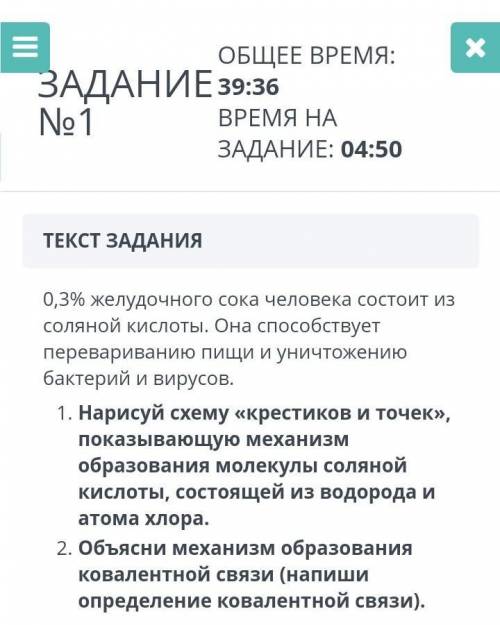 ТЕКСТ ЗАДАНИЯ 0,3% желудочного сока человека состоит изсоляной кислоты. Она перевариванию пищи и уни