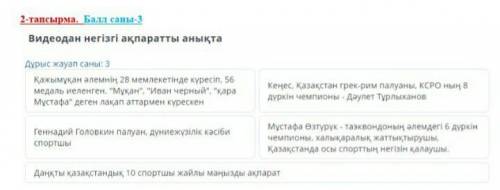 (((6класс, соч по казахскому 2-тапсырма, саны-3Видеодан негізгі ақпаратты анықтаДұрыс жауап саны: 3Қ