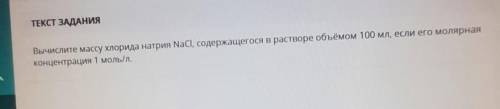 Вычислите массу хлорида натрия содержащегося в растворе объемом 100 мл если его молярная концентраци