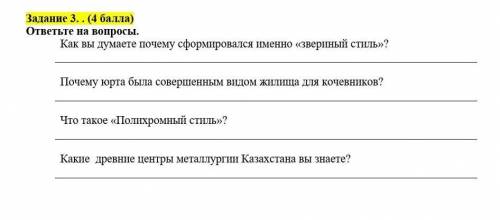 ЭТО СОЧ Задание 3. . ( ) ответьте на вопросы. Как вы думаете почему сформировался именно «звериный с