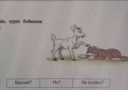 4.Кестеге сүйеніп, сурет бойынша құрастырып жаз.Қандай?He?Не істейді?1)2) сделаю лучшим ответом ​