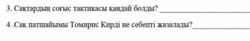 3. Сақтардың соғыс тактикасы қандай болды? 4. Сақ патшайымы Томирис Кирді не себепті жазалады? ​