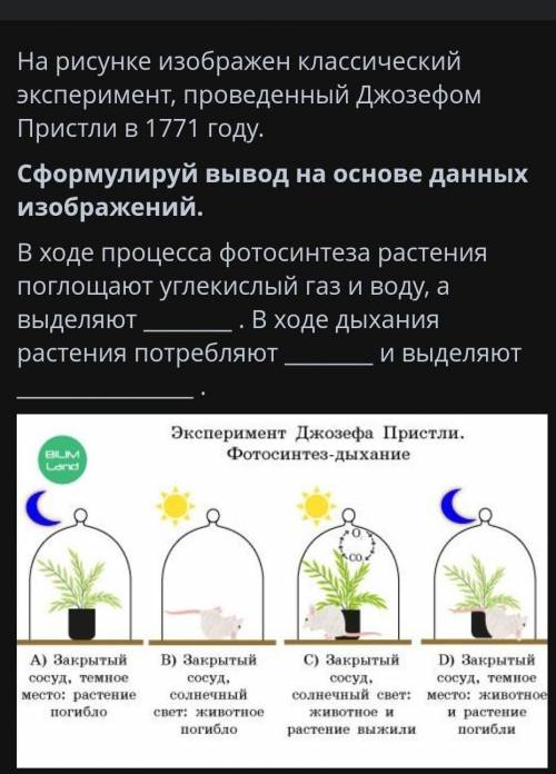 На рисунке изображен классический эксперимент, проведенный Джозефом Пристли в 1771 году. Сформулируй