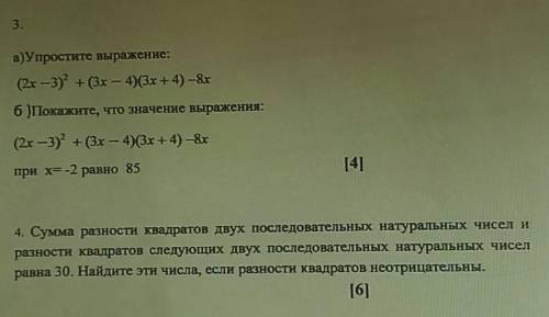 3.а) Упростите выражение:(2x — 3) + (3х — 4)(3х + 4) -8х6 )Покажите, что значение выражения:(2к -3)*