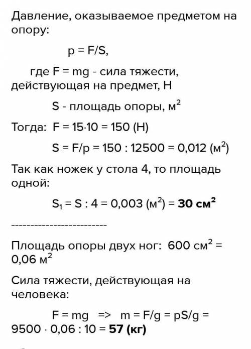 На полу находится стол на четырех ножках. Масса стола 16 кг. Определите какое давление оказывает это