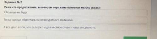 Укажите предложения в котором отражены основная мысль сказки ​