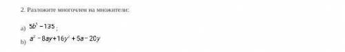 ,СОЧ 2. Разложите многочлен на множители:a) 5б³-135;b) а²-8ау+16у²+5а-20у​