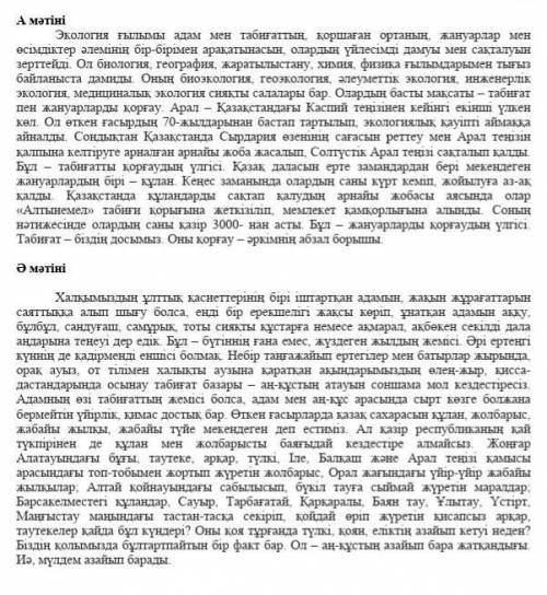 2 - тапсырма Әр мәтіннің мазмұны бойынша кем дегенде екі сұрақтан құрастырыңыз . 2 кі сұрақ керек ук