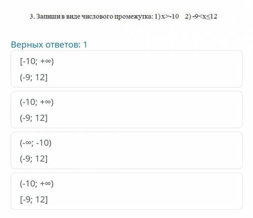 ЗАДАНИЕ №3 ОБЩЕЕ ВРЕМЯ: 32:57ВРЕМЯ НА ЗАДАНИЕ: 00:00ТЕКСТ ЗАДАНИЯ￼Верных ответов: 1[-10; +∞)(-9; 12]