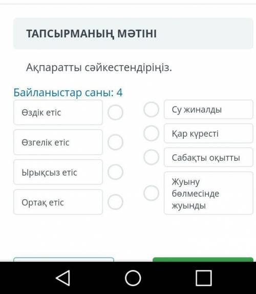 ТАПСЫРМАНЫҢ МӘТІНІ Ақпаратты сәйкестендіріңіз.Байланыстар саны: 4Өздік етісОСу жиналдыӨзгелік етісҚа