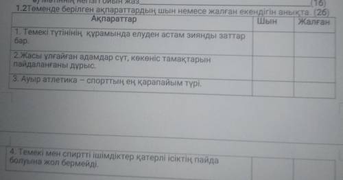 Төменде берілген ақпараттардың шын немесе жалған екендігін аанықта там снизу ещё 4 вопрос