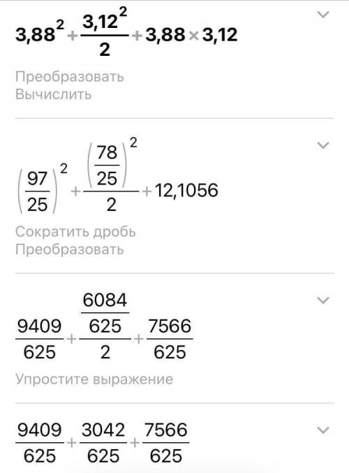 Вычислите наиболее рациональным 3,88²+3,12²/ 2 + 3,88 · 3,12