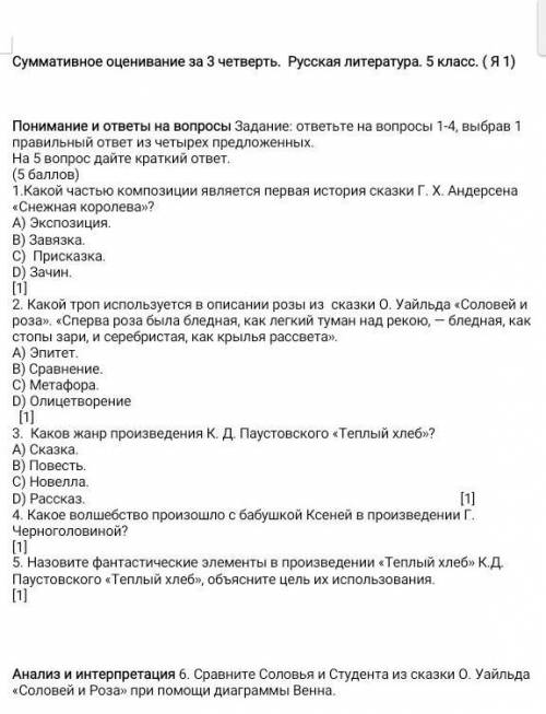 Суммативное оценивание за 3 четверть. Русская литература. 5 класс. (Я 1) Понимание и ответы на вопро