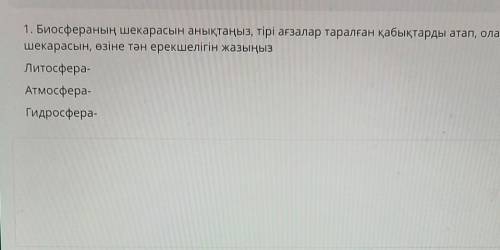 1. Биосфераның шекарасын анықтаңыз, тірі ағзалар таралған қабықтарды атап, олардың таралу шекарасын,