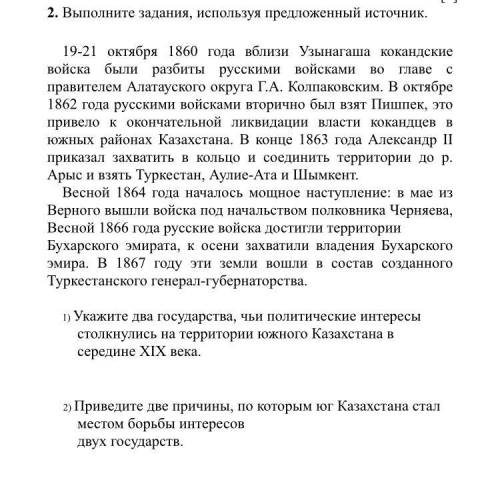 2. Выполните задания, используя предложенный источник. 19-21 октября 1860 года вблизи Узынагаша кока