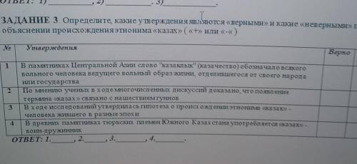 ЗАДАНИЕ 3. Определите, какие утверждения являются «верными» и какие «неверными» при объяснении проис