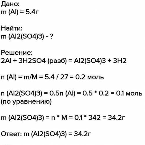 Рассчитайте массу соли, которая образуется при взаимодействии 54 г. алюминия с серной кислотой.​