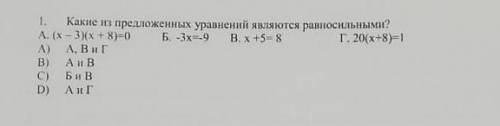 Какие из предложенных уравнений являются равносильными? ​