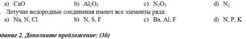 Летучие водородные соединения имеют все элементы ряда а) Na,N,Cl b)N,S,F c)Ba,Al,F d)N,P,K