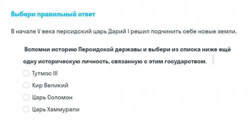 В начале v века персидский царь дарий i решил подчинить себе новые земли. Вспомни историю персидской