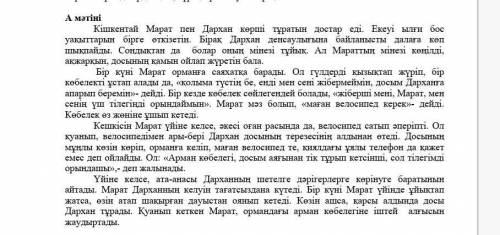 1)Қай ақпарат мәтінге сәйкес 1.Марат пен Дархан нағыз тату достар2.Марат табиғат аясында ойнағанды ұ