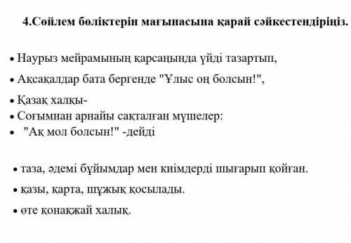 4.Сөйлем бөліктерін мағынасына қарай сәйкестендіріңіз. • Наурыз мейрамының қарсаңында үйді тазартып,