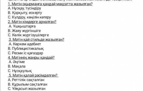 Мәтін оқырманға қандай мақсатта жазылған? A. Нұсқау, түсіндіру B. Қорқыту, ескерту C. Күлдіру, көңіл