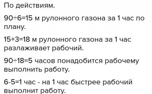 4 Реши задачи.а) Рабочий зеленстроя должен был разложить рулонный га-зон 90 м за 6 часов. Он успевал